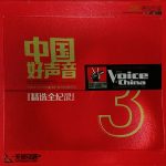 中国好声音 ZHŌNG GUÓ HAO SHĒNG YĪN 3 – 精选全纪录