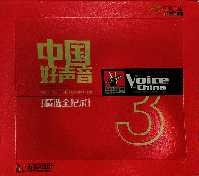 中国好声音 ZHŌNG GUÓ HAO SHĒNG YĪN 3 - 精选全纪录 - VINTAGE CLASSIC REALITY COMPETITION MUSIC - FRONT COVER