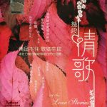 几段情歌  JI DUÀN QÍNG GĒ – 修复我们的回