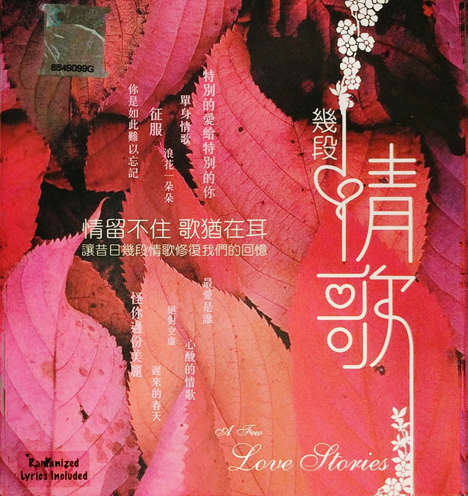 几段情歌 JI DUÀN QÍNG GĒ - 修复我们的回 - VINTAGE CLASSIC POP MUSIC - FRONT COVER