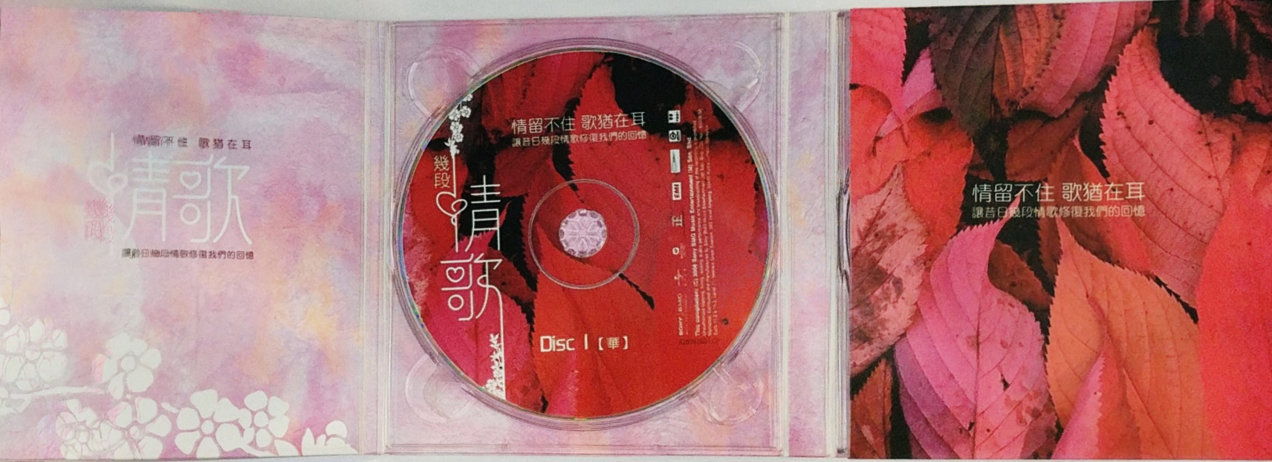 几段情歌 JI DUÀN QÍNG GĒ - 修复我们的回 - VINTAGE CLASSIC POP MUSIC - FRONT DISC1