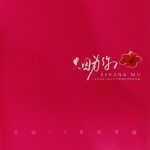 只因为你  ZHI YIN WEI NI – KERANA MU