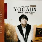 林玉嘉 Lín yù jiā, YOGA LIN – 傻子