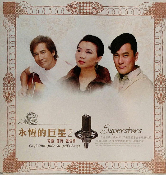 永恒的巨星2 Yǒnghéng de jùxīng 2 - SUPERSTAR - VINTAGE CLASSIC POP MUSIC - FRONT COVER