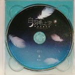 白羽毛之恋  Bái yǔ máo zhī liàn – THE POWER OF LOVE