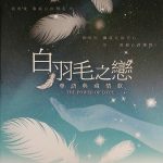 白羽毛之恋  Bái yǔ máo zhī liàn – THE POWER OF LOVE