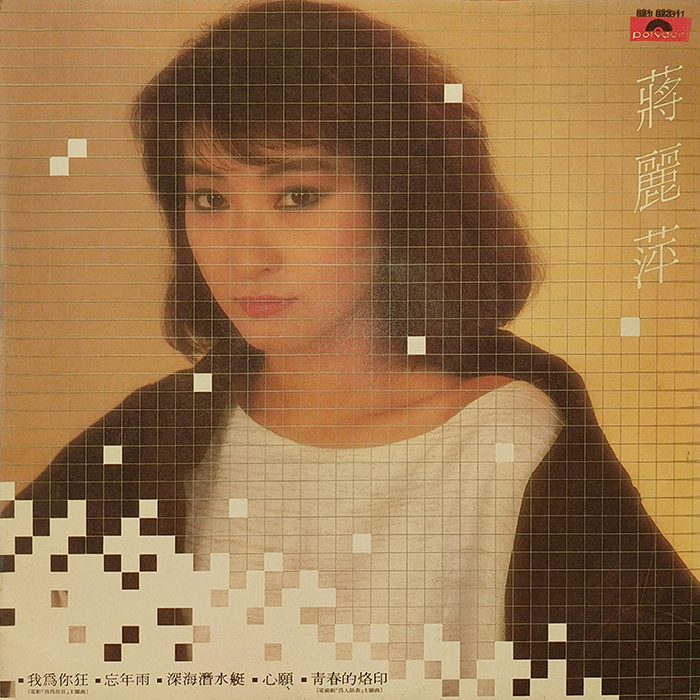 SYOKSYOKSONGSONG, 蔣麗萍 - Jiǎng Lì Píng - Agnes Chiang, 我為你狂, POLYDOR RECORDS, HONG KONG, 1984, VINTAGE CLASSIC POP, FRONT COVER RECORD